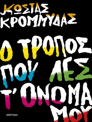 cover image of Ο τρόπος που λες τ' όνομά μου